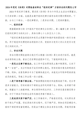 2024年党纪《条例》对照检查材料在“组织纪律”方面存在的问题怎么写