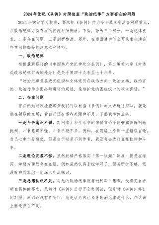 2024年党纪《条例》对照检查“政治纪律”方面存在的问题