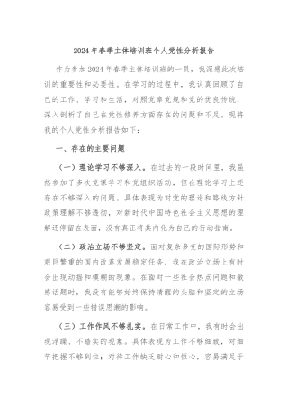 2024年春季主体培训班个人党性分析报告