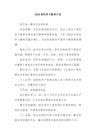 2024党纪学习教育计划