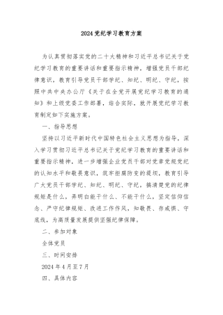 2024党纪学习教育方案