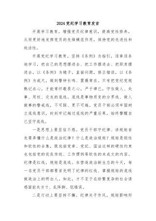 2024党纪学习教育发言