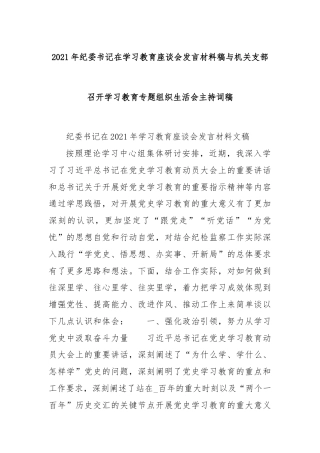 2021年纪委书记在学习教育座谈会发言材料稿 与机关支部召开学习教育专题组织生活会主持词稿