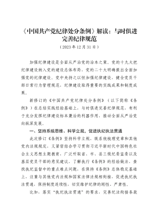 《中国共产党纪律处分条例》解读：与时俱进完善纪律规范