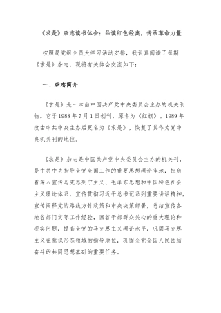 《求是》杂志读书体会：品读红色经典，传承革命力量