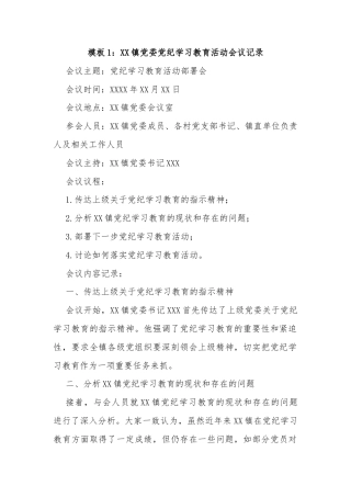 (3篇)党纪学习教育活动会议记录