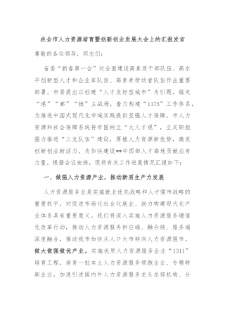 在全市人力资源培育暨创新创业发展大会上的汇报发言
