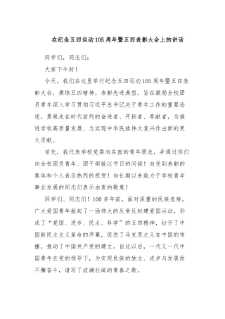 在纪念五四运动105周年暨五四表彰大会上的讲话