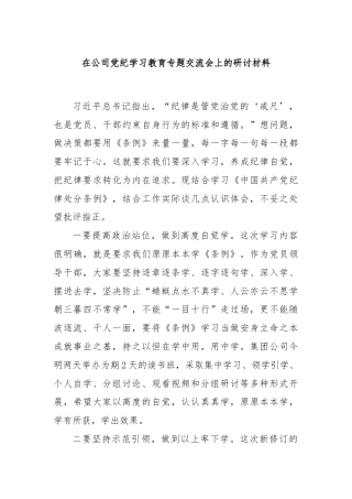 在公司党纪学习教育专题交流会上的研讨材料