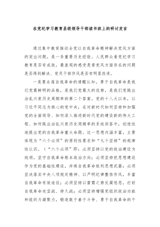 在党纪学习教育县级领导干部读书班上的研讨发言