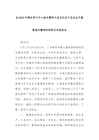 在2024年理论学习中心组专题学习总书记关于安全生产重要指示精神时的研讨交流发言