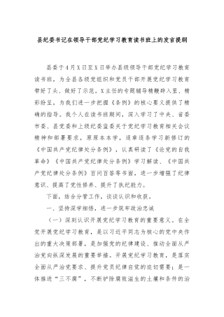 县纪委书记在领导干部党纪学习教育读书班上的发言提纲