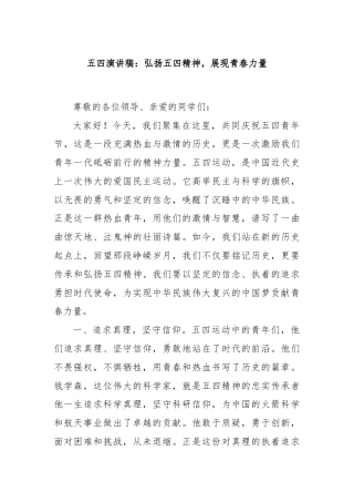 五四演讲稿：弘扬五四精神，展现青春力量