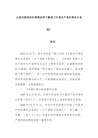 全面加强党的纪律建设学习解读《中国共产党纪律处分条例》