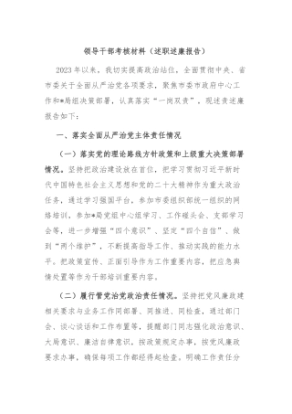 领导干部考核材料（述职述廉报告）