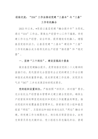 经验交流：“334”工作法推动党建“三基本”与“三基”工作有机融合