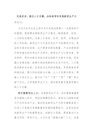 交流发言：强化人才支撑，加快培育和发展新质生产力