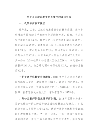 关于全区学前教育发展情况的调研报告