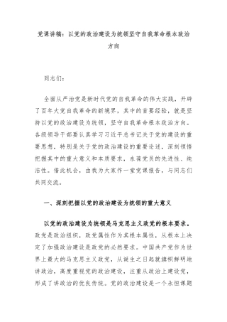 党课讲稿：以党的政治建设为统领坚守自我革命根本政治方向