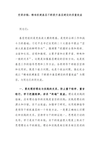 党课讲稿：精准抓建基层不断提升基层建设的质量效益