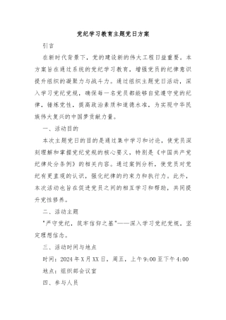 党纪学习教育主题党日方案