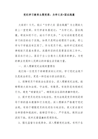 党纪学习教育主题党课：为学之实+固在践履