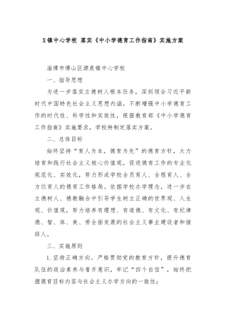X镇中心学校 落实《中小学德育工作指南》实施方案