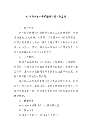 XX市共享单车专项整治行动工作方案