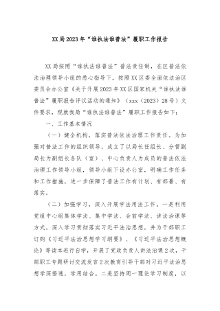 XX局2023年“谁执法谁普法”履职工作报告