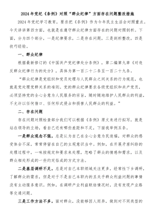 2024年党纪《条例》对照“群众纪律”方面存在问题整改措施