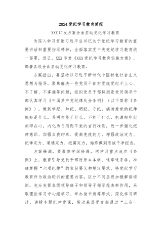 2024党纪学习教育简报