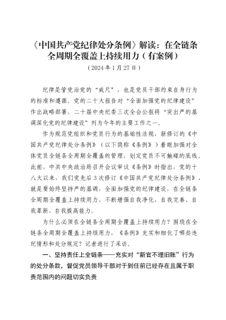 《中国共产党纪律处分条例》解读：在全链条全周期全覆盖上持续用力