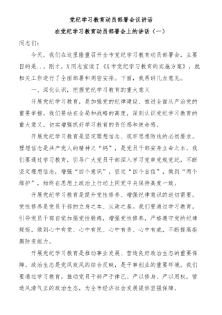 (3篇)党纪学习教育动员部署会议讲话