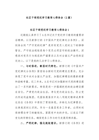 (2篇)社区干部党纪学习教育心得体会