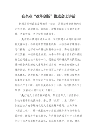 在企业“改革创新”推进会上讲话