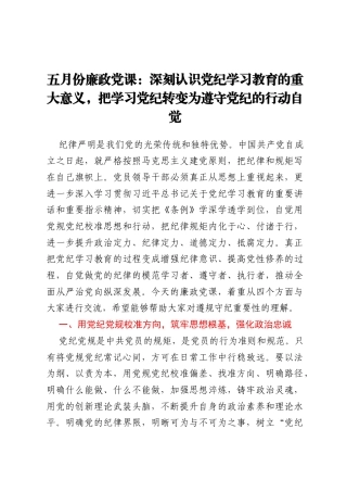 五月份廉政党课：深刻认识党纪学习教育的重大意义，把学习党纪转变为遵守党纪的行动自觉