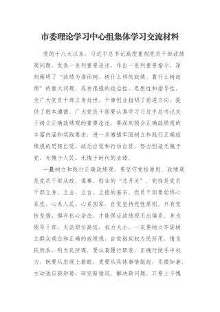 市委理论学习中心组集体学习交流材料