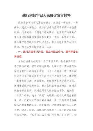 践行宗旨牢记为民研讨发言材料