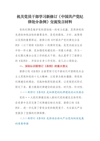 机关党员干部学习新修订《中国共产党纪律处分条例》交流发言材料