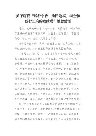 关于研读“践行宗旨，为民造福，树立和践行正确的政绩观”思想感悟