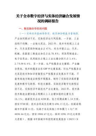 关于全市数字经济与实体经济融合发展情况的调研报告