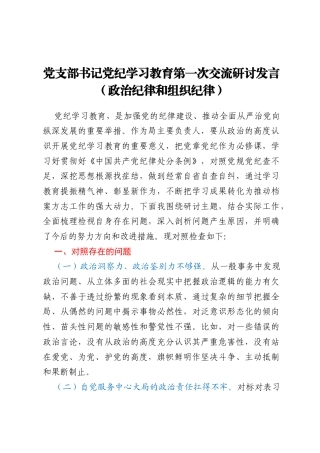 党支部书记党纪学习教育第一次交流研讨发言(政治纪律和组织纪律)