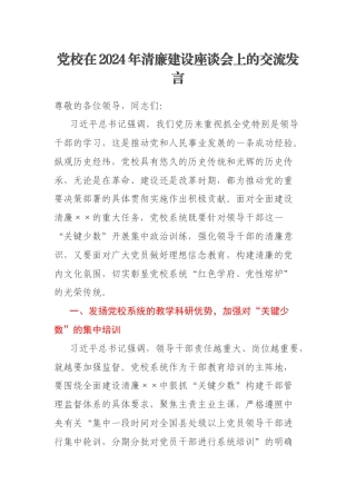 党校在2024年清廉建设座谈会上的交流发言