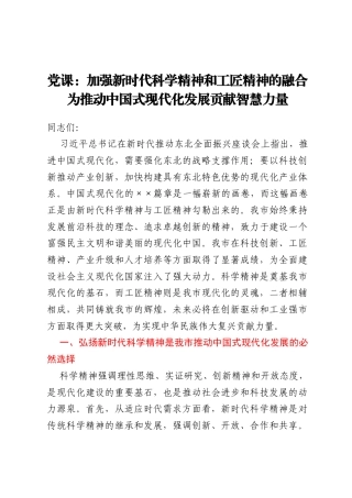 党课：加强新时代科学精神和工匠精神的融合为推动中国式现代化发展贡献智慧力量
