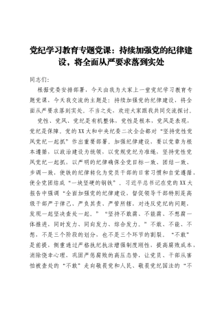 党纪学习教育专题党课：持续加强党的纪律建设，将全面从严要求落到实处