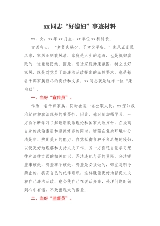 xx同志“好媳妇”事迹材料