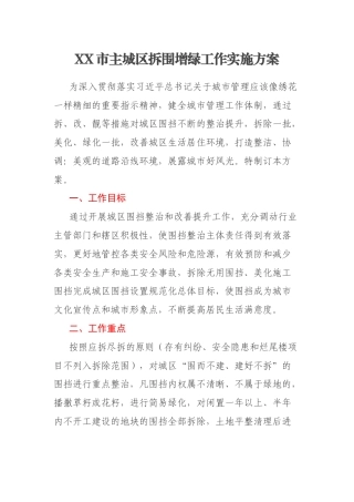 XX市主城区拆围增绿工作实施方案