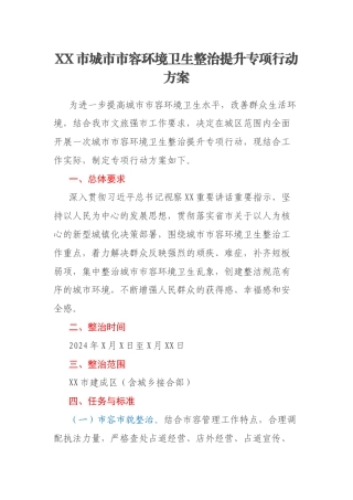 XX市城市市容环境卫生整治提升专项行动方案