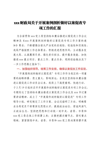 xxx财政局关于开展案例剖析做好以案促改专项工作的汇报