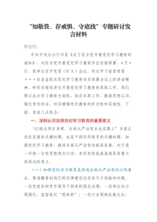 “知敬畏、存戒惧、守底线”专题研讨发言材料